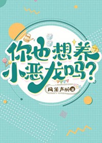 你也想养小恶龙吗？