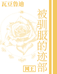 [网王] 被驯服的迹部