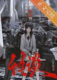 也妹说她是怪谈啊