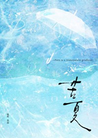 苦夏