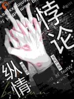 悖论纵情